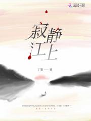 寂静江上讲了什么