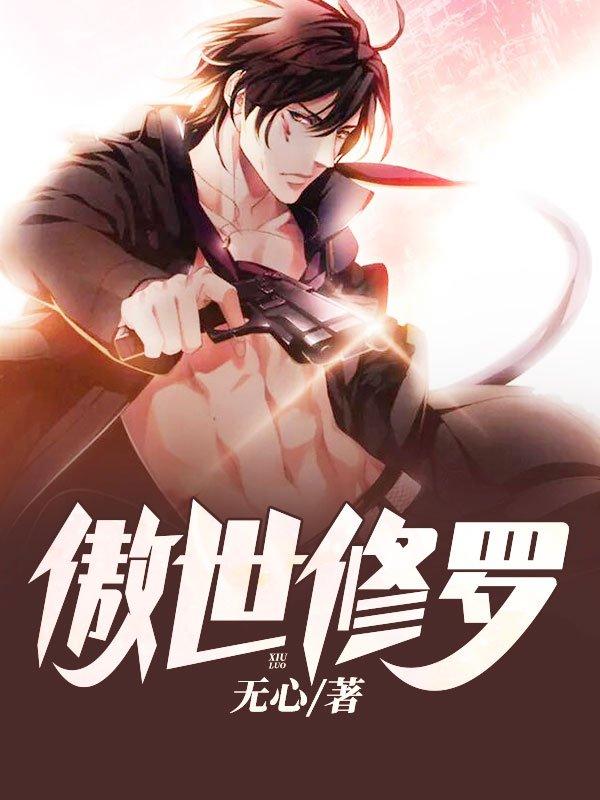 绝世狂枭1-100集免费观看