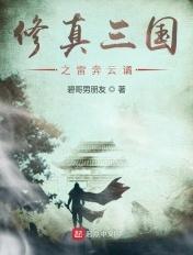 修真之雷火