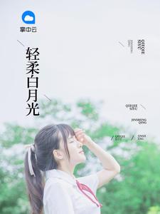 轻柔白月光陆白大结局全文免费阅读