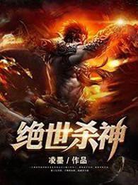 绝世杀神境界划分