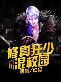 修真狂少在校园夜幽