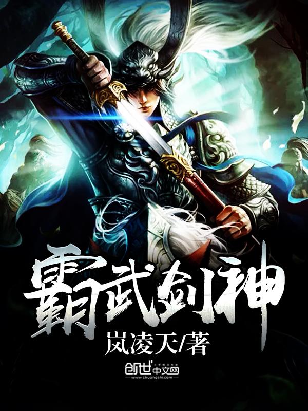 霸武绝神 全集