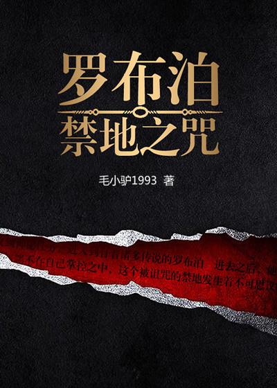 罗布泊禁地之咒 多少字