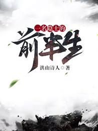 一名隐士的前半生 洪山诗人