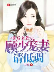 影后重生顾少捧妻上瘾