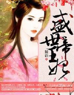 盛世帝王妃一共几本