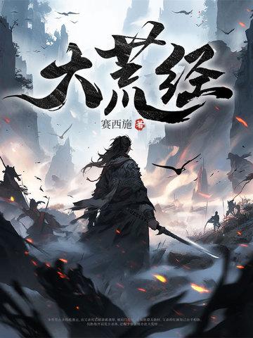 大荒经张楚全文免费阅读