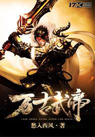 万古武帝全集完整版