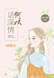 何以情深难言全文