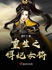 重生之悍妃女将