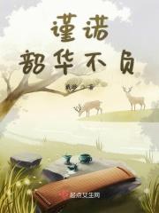 谨诺韶华不负